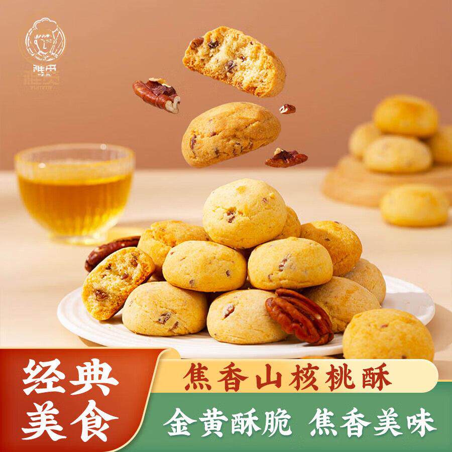 雅觅原味焦香山核桃酥饼干网红糕点办公室零食小吃休闲食品茶点心