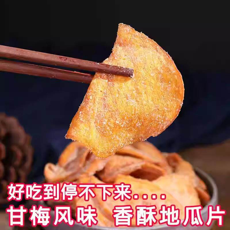 甘梅地瓜片薄脆话梅咸味红薯片休闲追剧宿舍办公室解馋小零食脆片