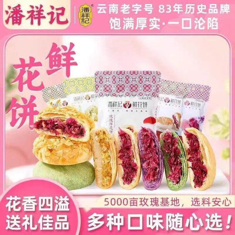 云南潘祥记鲜花饼茉莉花礼盒玫瑰鲜花饼云南传统糕点心办公下午茶