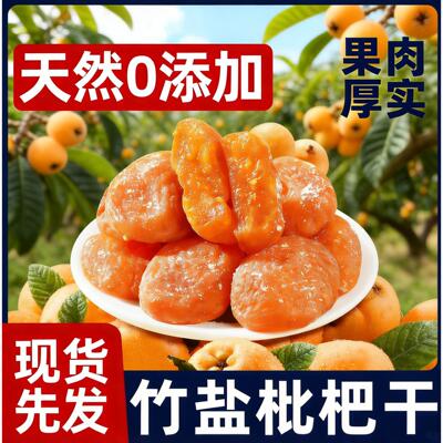 竹盐枇杷干官方旗舰店福建云霄特产原味无核添加过年甘年货零食草