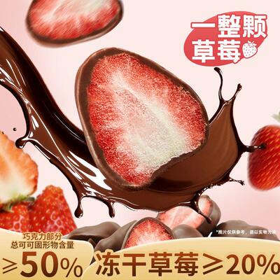 整颗冻干草莓夹心巧克力可可整颗水果独立包装零食节日礼物送女友