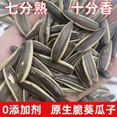 生脆葵瓜子7分熟原汁原味熟葵瓜子无添加坚果零食炒货 大颗粒