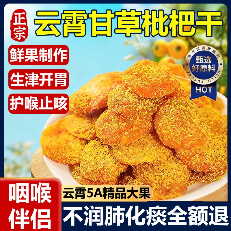 竹盐甘草枇杷干官方旗舰店云霄正品天然原味无添加无核2025年新货