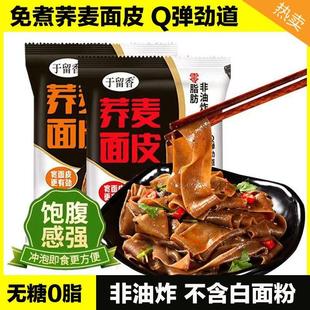 荞麦面皮纯乔荞麦面无糖低脂全麦减0脂肪麻酱味面皮儿杂粮于留香
