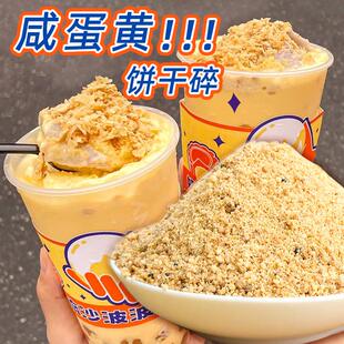 咸蛋黄饼干碎网红流心奶黄波波冰奶茶店热奶宝小料甜品木糠杯配料