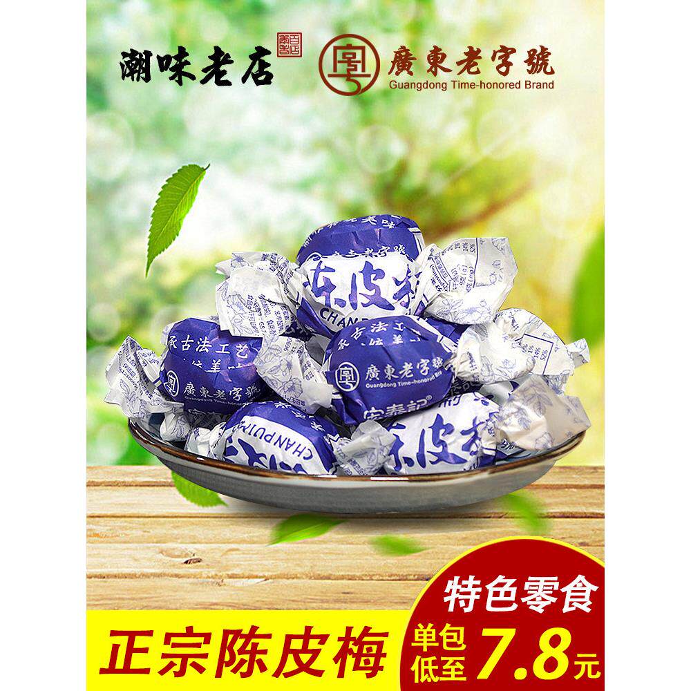 年货宏泰记陈皮梅嘉应子加应子话梅蜜饯喜糖广东特产怀旧零食小吃