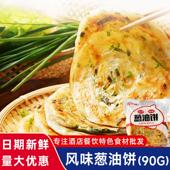 鲜下海老上海正宗风味葱油饼90g早餐面 面饼皮商用半成品速食整箱