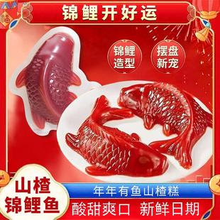 简装锦鲤山楂鱼年夜饭摆盘山楂糕休闲零食锦鲤鱼年年有鱼年货宴席