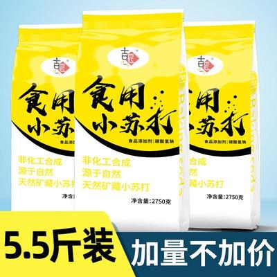 【5.5斤装】食用小苏打粉美白清洁去污衣服牙齿家用多功能烘焙5斤