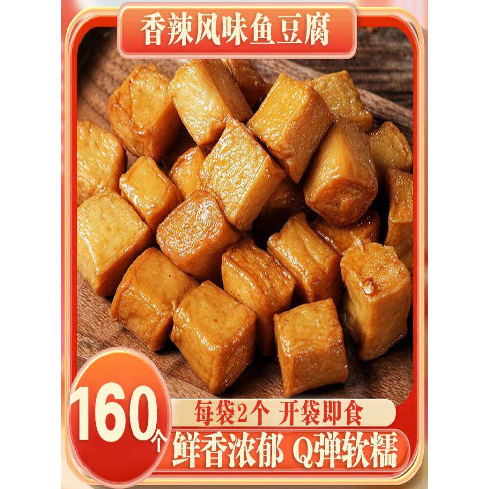 【160个】香辣即食鱼豆腐小包装休闲解馋零食肉制品卤味熟食