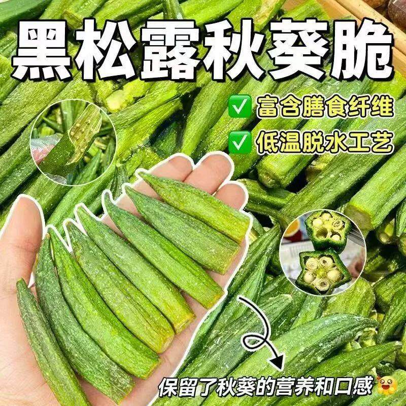 黑松露味秋葵干即食果蔬脆片新鲜脱水蔬菜乾秋葵脆干网红休闲零食