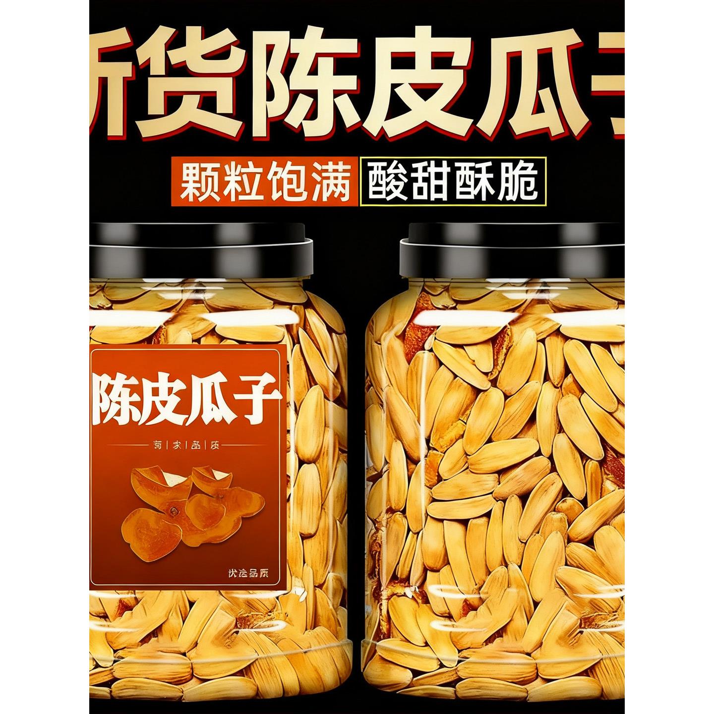 陈皮瓜子2025新货大颗粒网红打手瓜子炒货休闲零食食品官方旗舰店
