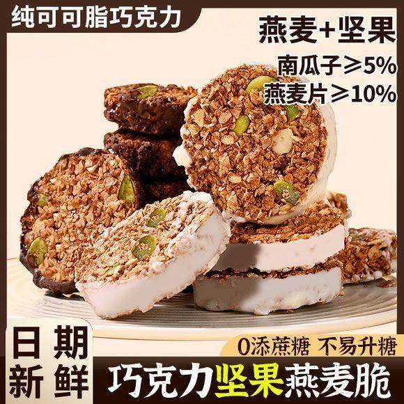 生巧坚果燕麦脆巧克力高蛋白营养早餐代粗粮饱腹麦片饼干零食健康