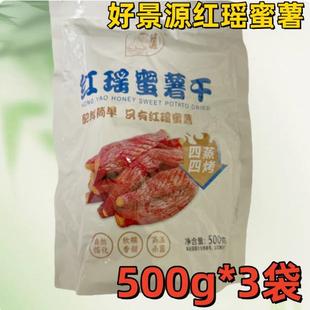 好景源红瑶蜜薯干带皮烤红薯干四蒸四烤休闲代餐零食番薯干地瓜干