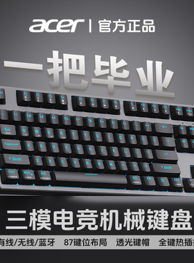 acer宏碁三模机械键盘87无线有线蓝牙电竞游戏专用台式电脑热插拔