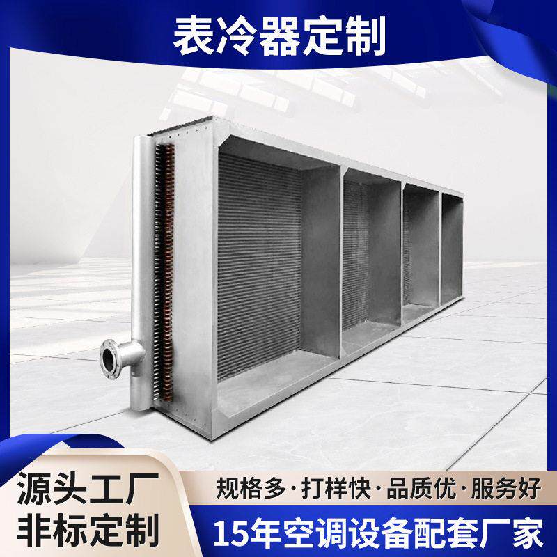 非标定制不锈钢表冷器工业蒸发式循环冷却器空调设备水冷冷凝器