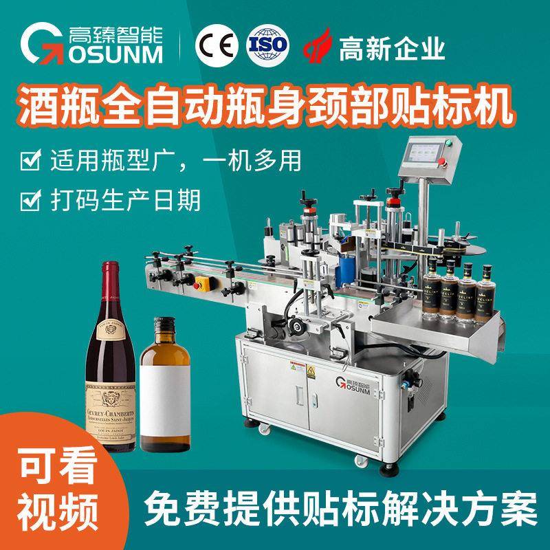 白酒红酒啤酒全自动身颈部贴标机圆定位多标贴标签机