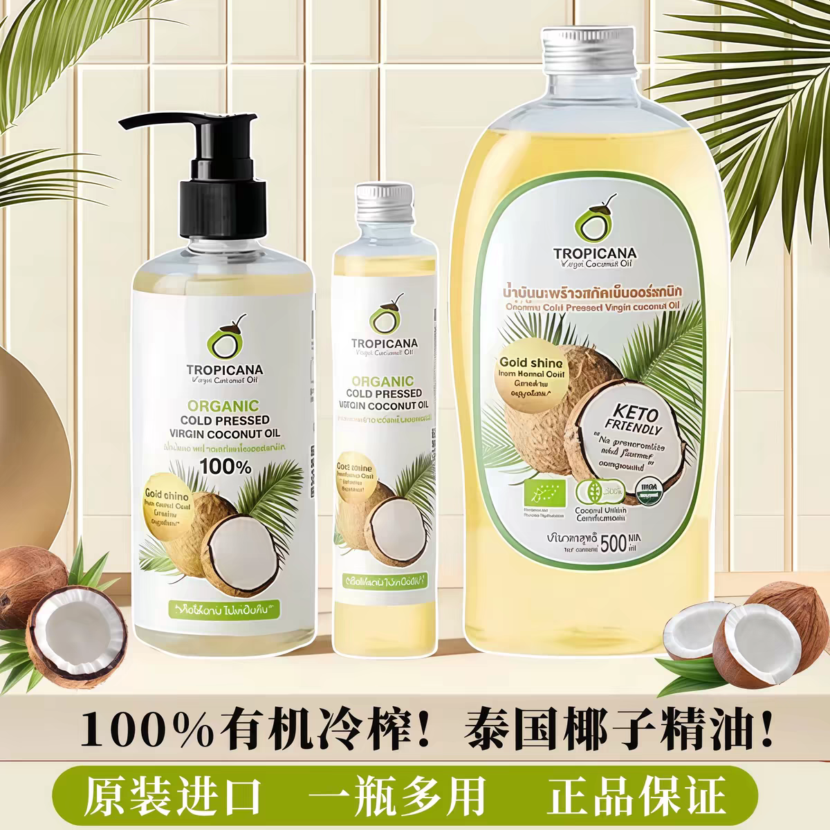 泰国Tropicana椰子油护发身体精油保湿滋润护肤油天然可食用