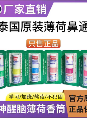 泰国八仙鼻通棒清凉油学生开车犯困提神醒脑神器