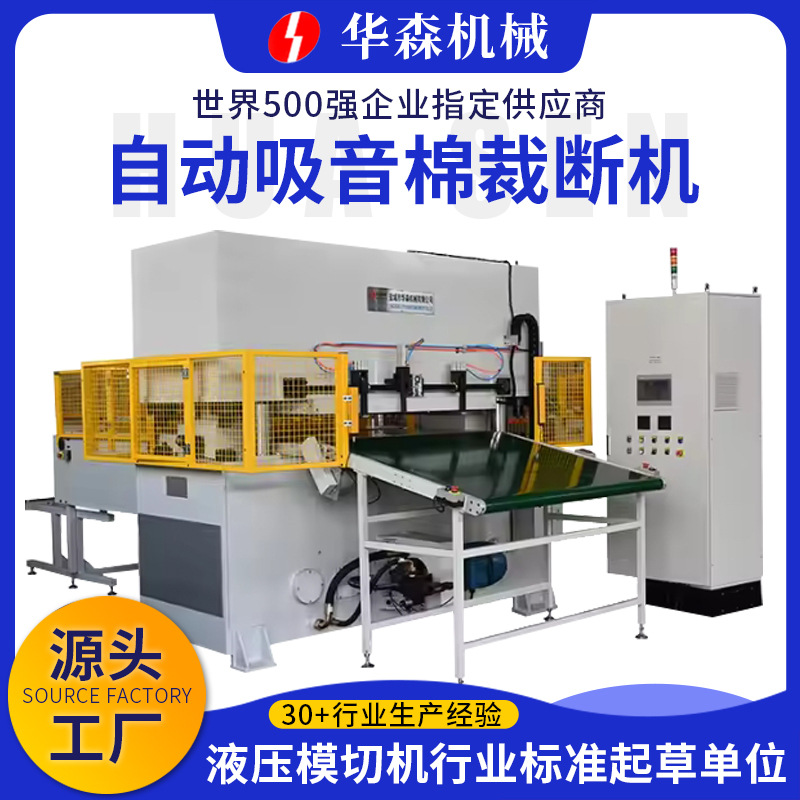 可定制华森自动吸音棉裁断机保温棉自动冲裁机隔音棉裁断机全自动