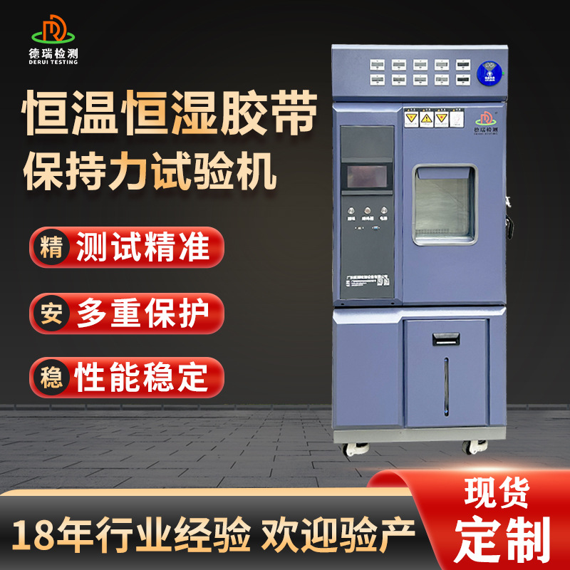 恒温恒湿胶带保持力试验机10组胶带保持力测试机不干胶保持力测试