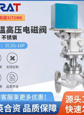 SIRAT斯锐特ZCZG高温高压不锈钢电磁阀220V24V蒸汽导热油常开常闭