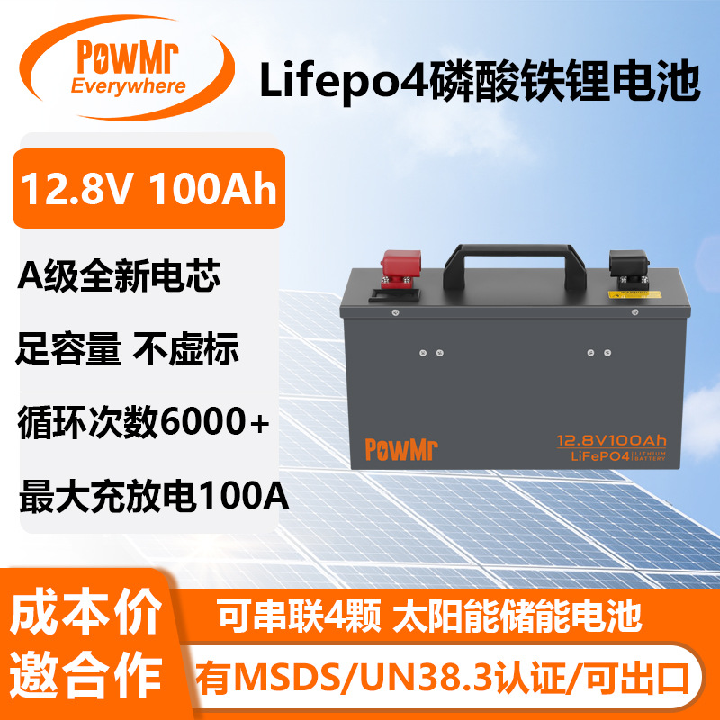 PowMr 12.8V100AH磷酸铁锂电池LiFePO4铅改锂电池储能家用电源UPS