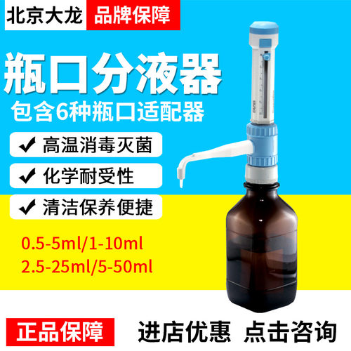 北京大龙DispensMate瓶口分液器0.5-5ml1-10ml2.5-25ml5-50ml