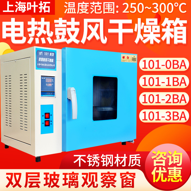 上海叶拓101-0A/1A/2A/3BA/4BA电热鼓风干燥箱101系列实验烘干箱