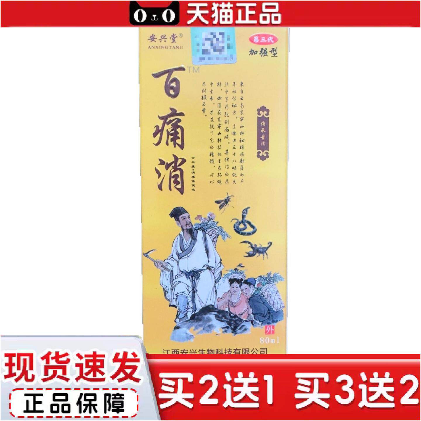 正品安兴堂百痛消80ml消痛保健液加强型外用江西安兴