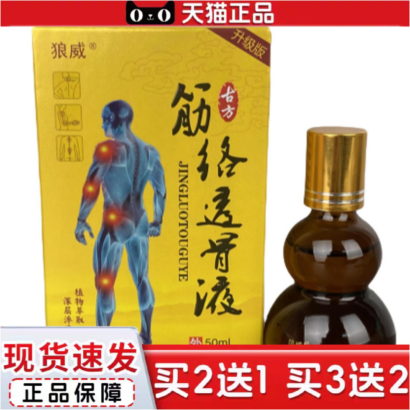 正品狼威筋络透骨液50ml草本精华深层渗透通络透骨液