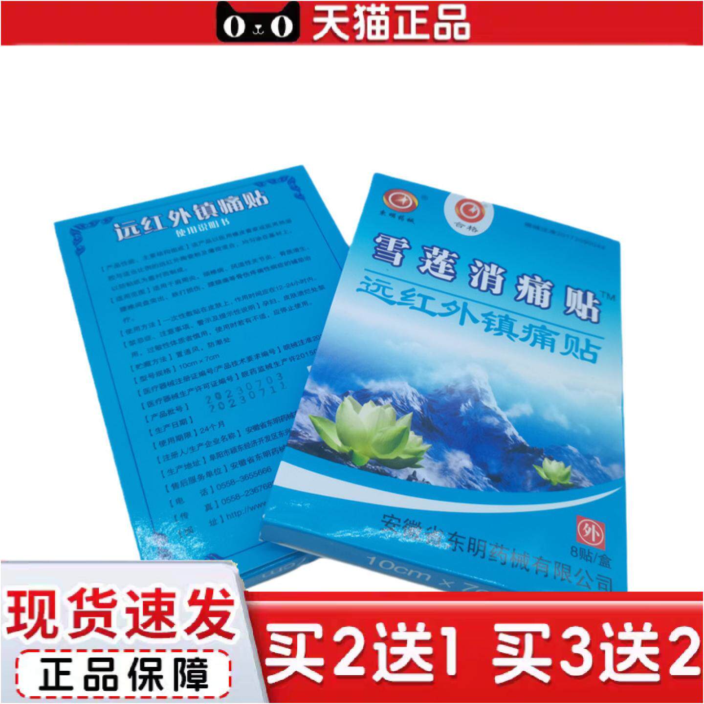 正品東明械雪莲消痛贴远红外镇痛贴8贴/盒从优