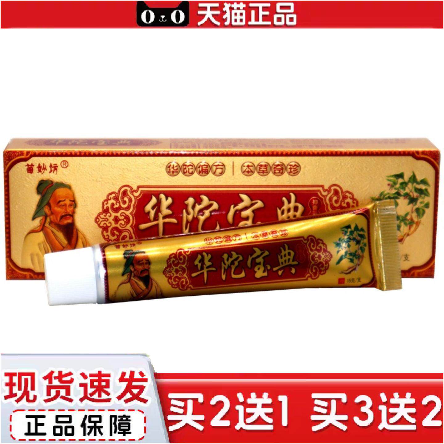 正品苗妙坊华陀宝典抑菌膏软膏乳膏15g正品华佗宝典外用抑菌痒不