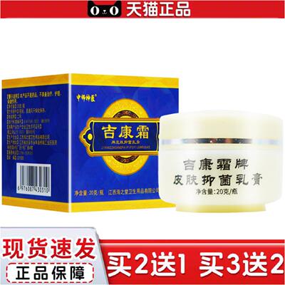 正品中师吉康霜牌皮肤抑菌乳膏20g毒康霜新包装皮肤外用正品