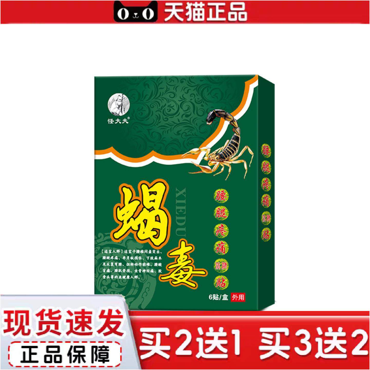 正品怪大夫蝎毒腰腿痛保健贴舒缓颈肩腰腿难受不适外用贴剂