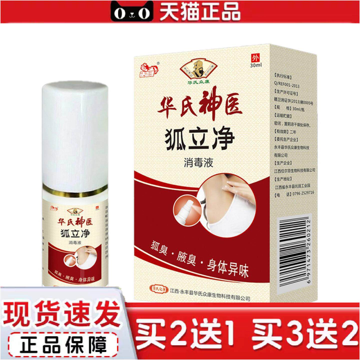 正品华氏众康硬道理狐立净消毒液外用喷剂菌护净味