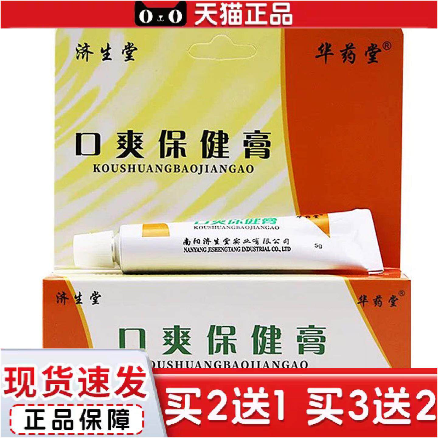正品当天济生堂口爽保健膏草本乳膏皮肤外用软膏5g