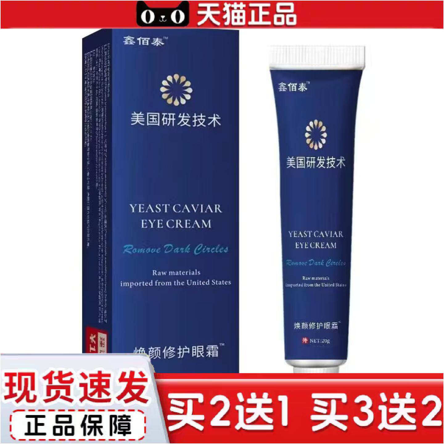 正品鑫佰泰美国研发技术焕颜修护眼霜货