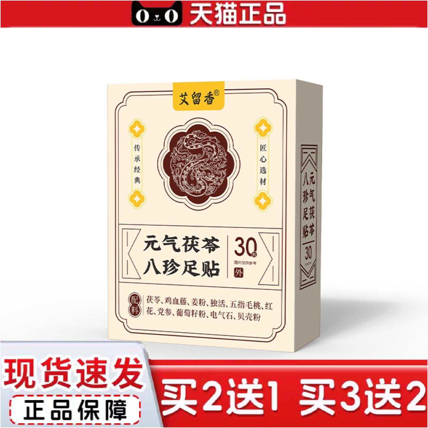 正品元气茯苓八珍足贴舒眠贴艾灸贴脚底贴温灸贴老北京草本足底贴