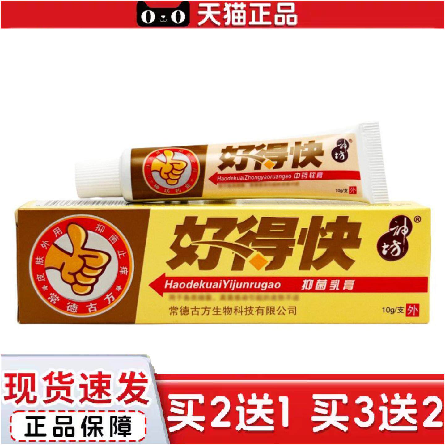 正品神坊好得快抑菌乳膏10g0727