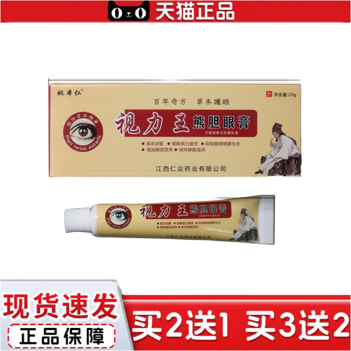 正品姚本仁视力王眼膏外用缓解疲劳护眼进门拓客体验店