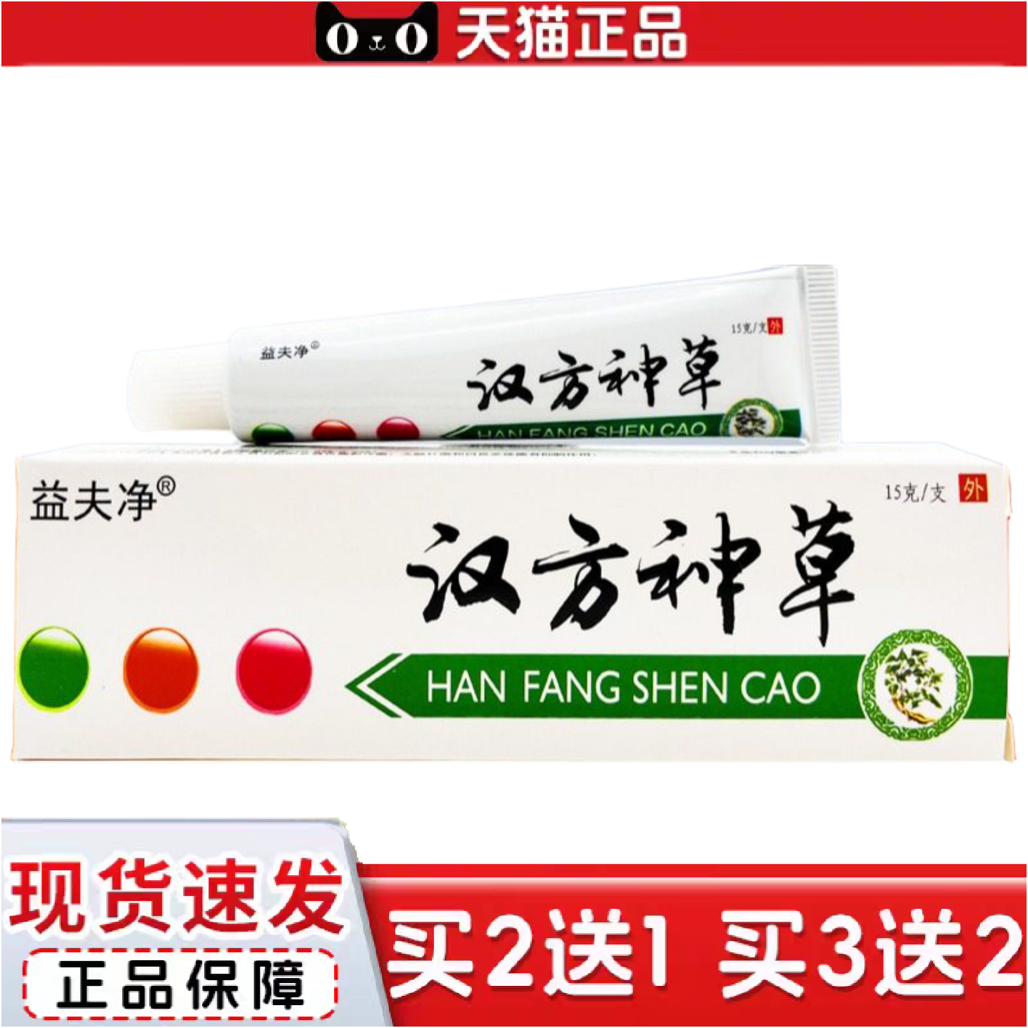 正品益夫净汉方神草乳膏软膏皮肤外用乳膏可