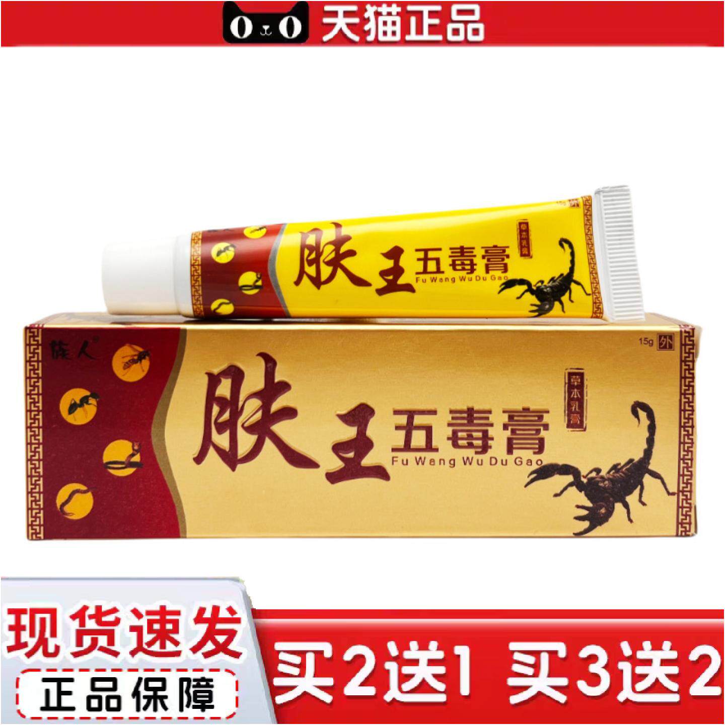 正品族人肤王五毒膏草本乳膏15g1290