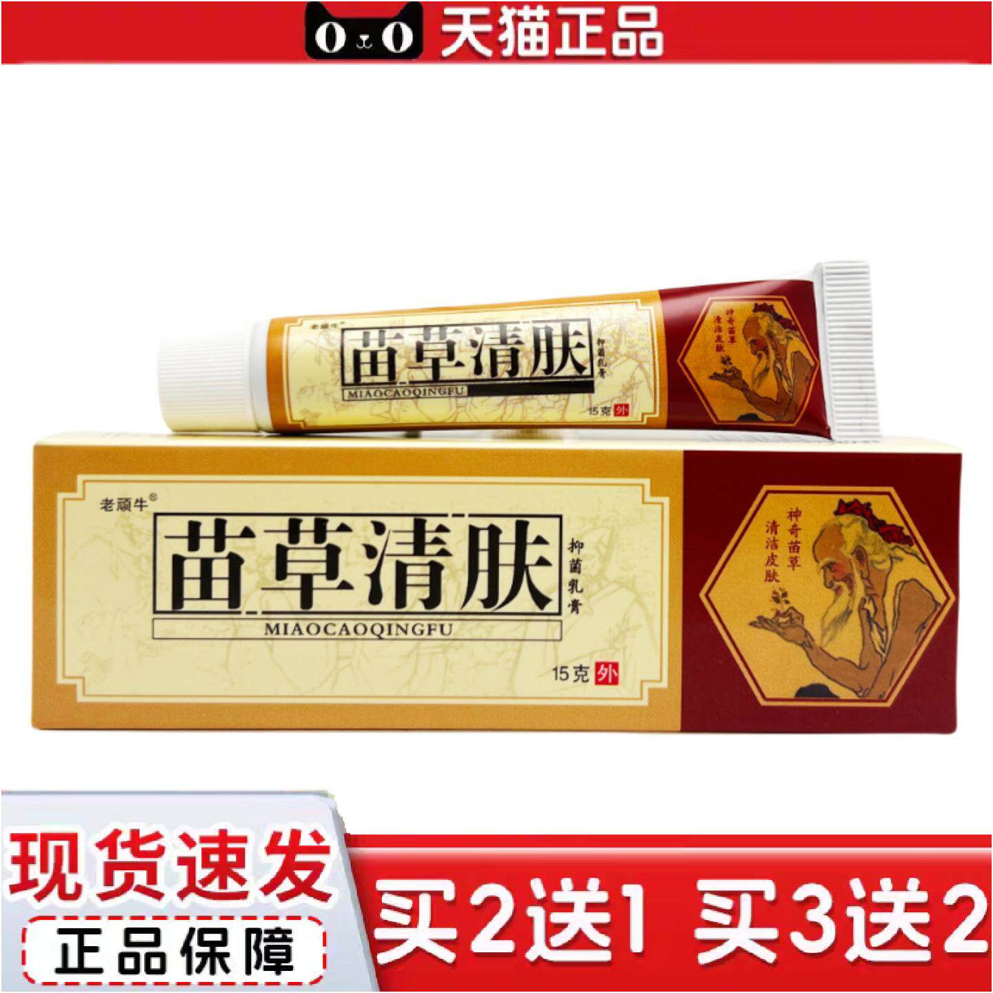 正品老顽牛苗草清肤抑菌乳膏15g1432