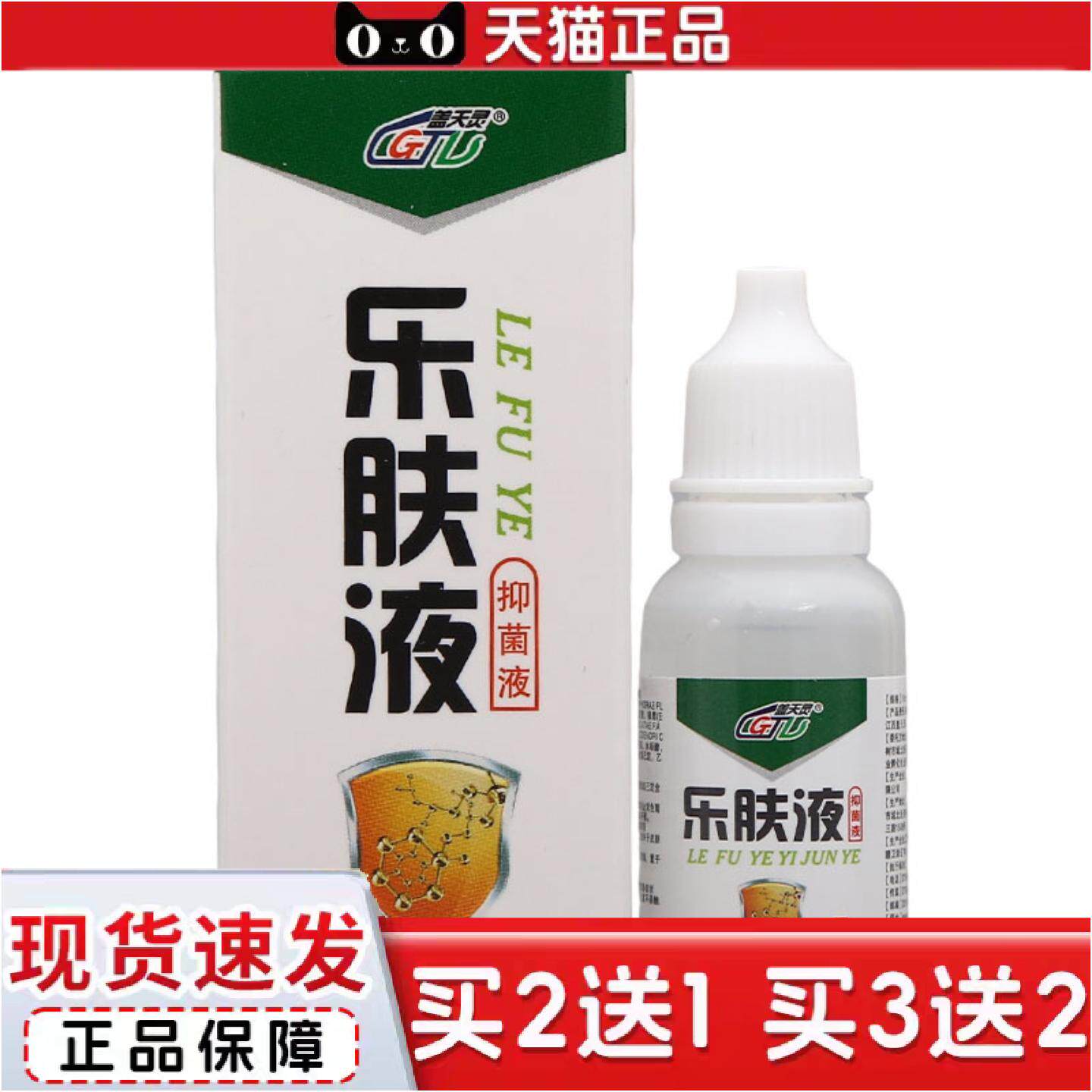 正品盖天灵乐肤液抑菌液皮肤外用护理抑菌液