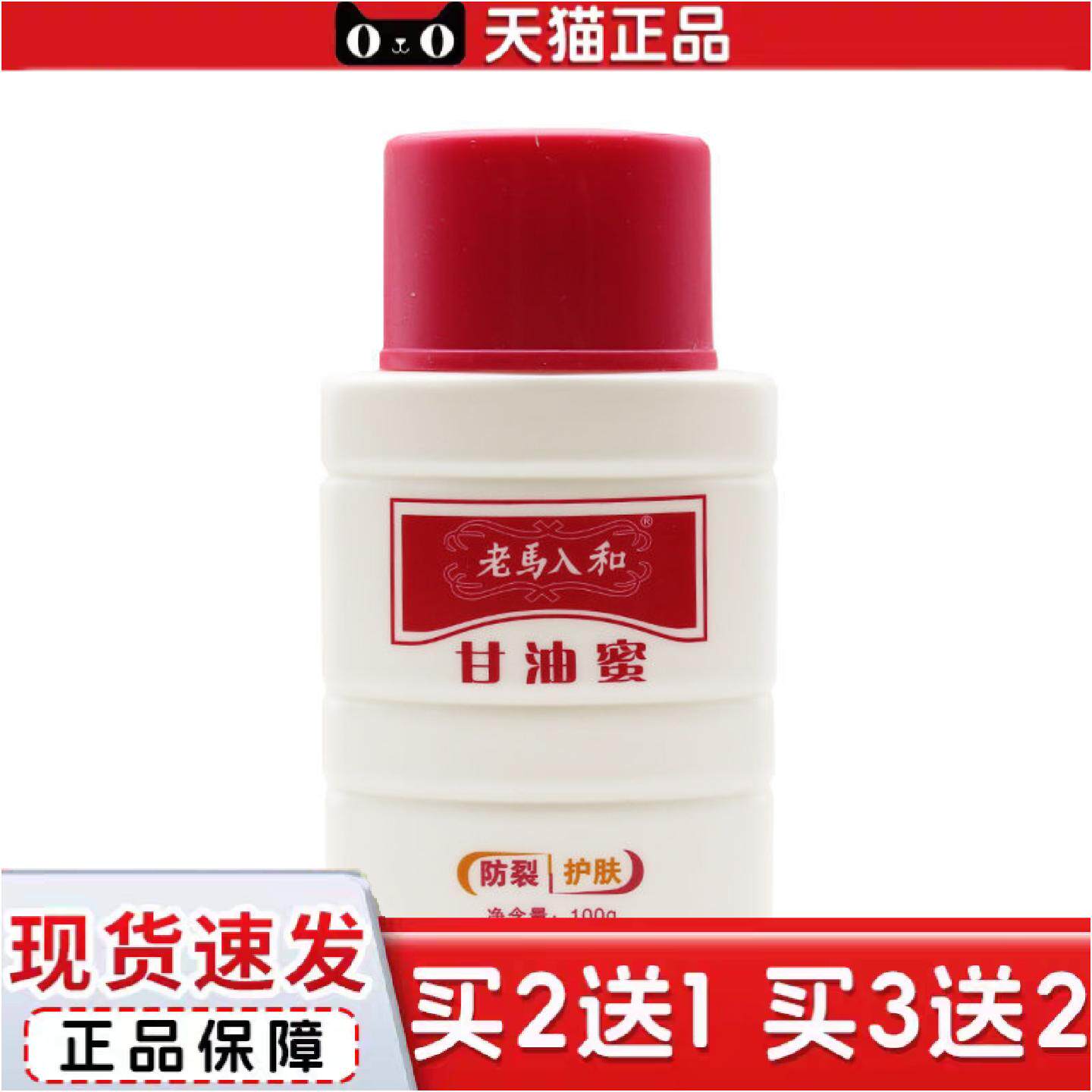 正品老马入和甘油蜜100g保湿滋润修护全身护肤护手霜