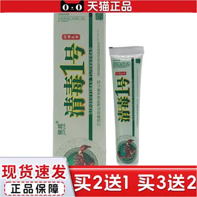 正品骏越清毒1号抑菌乳膏15g皮肤外用