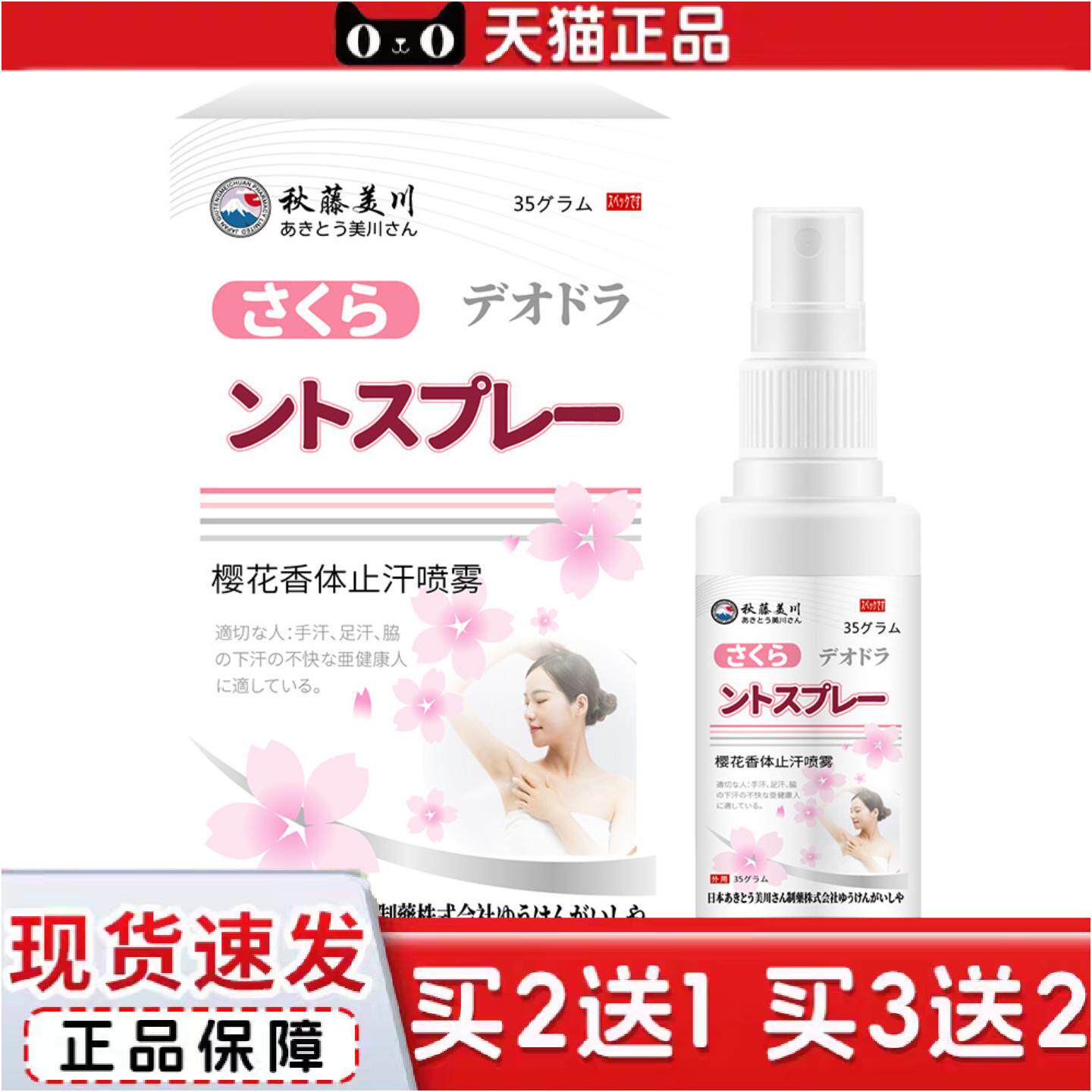 正品秋藤美川牌樱花香体汗喷雾35ml手汗脚汗腋下多汗不适保健喷剂