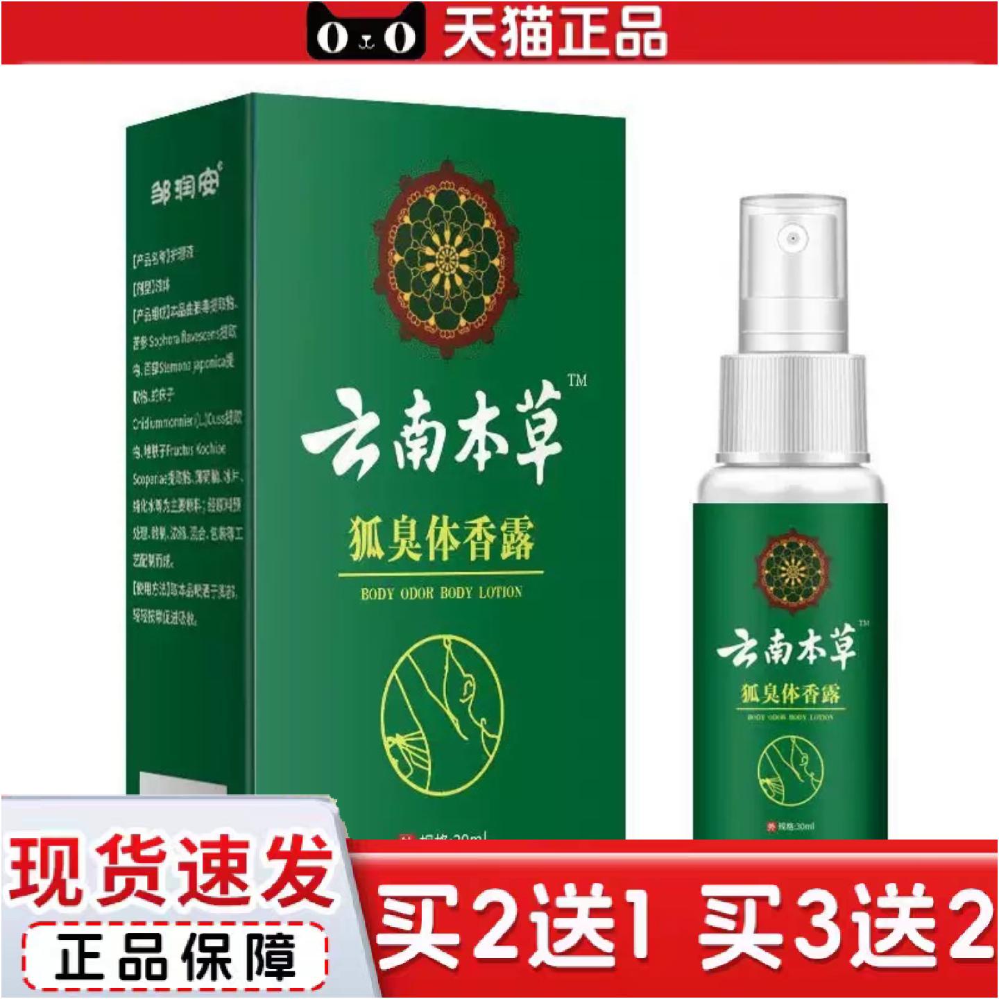 正品邹润安云南本草狐臭香体露喷剂30ml