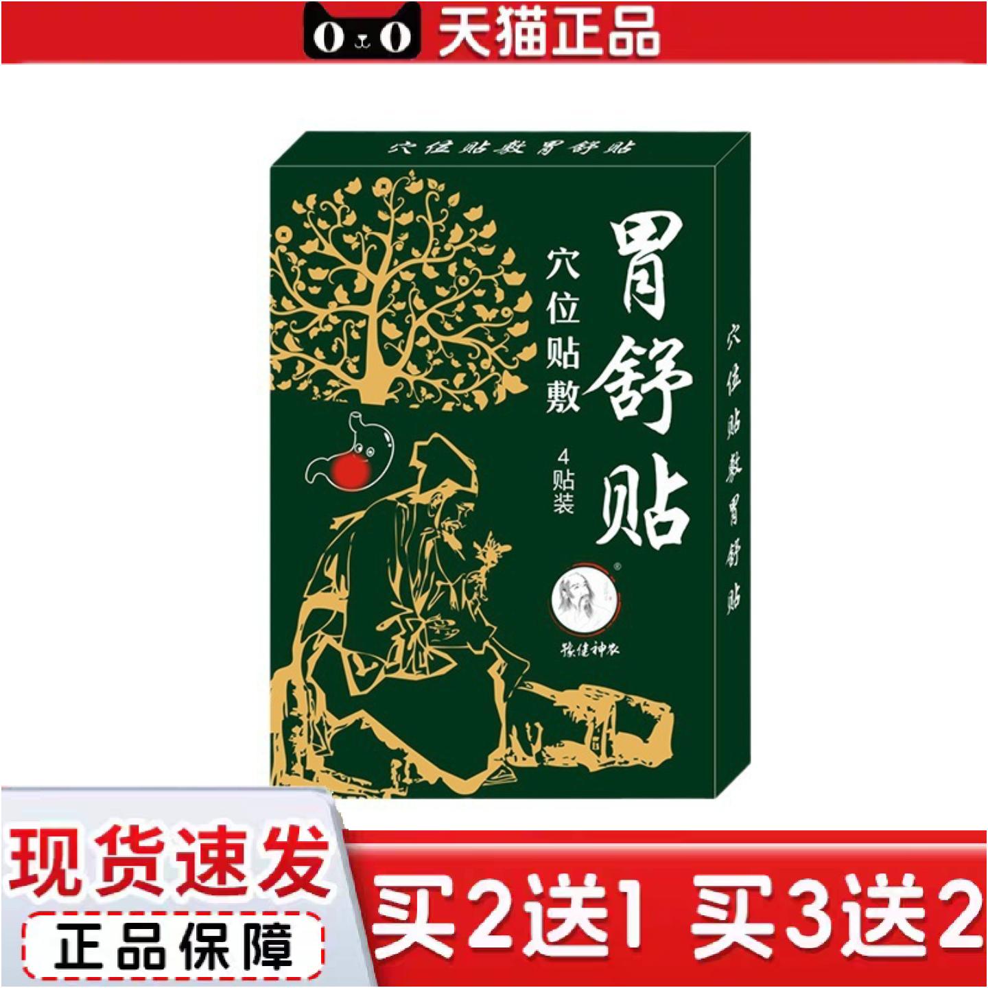 正品胃舒贴豫健神农华佗肠胃贴保健胃痛贴护暖胃贴护理